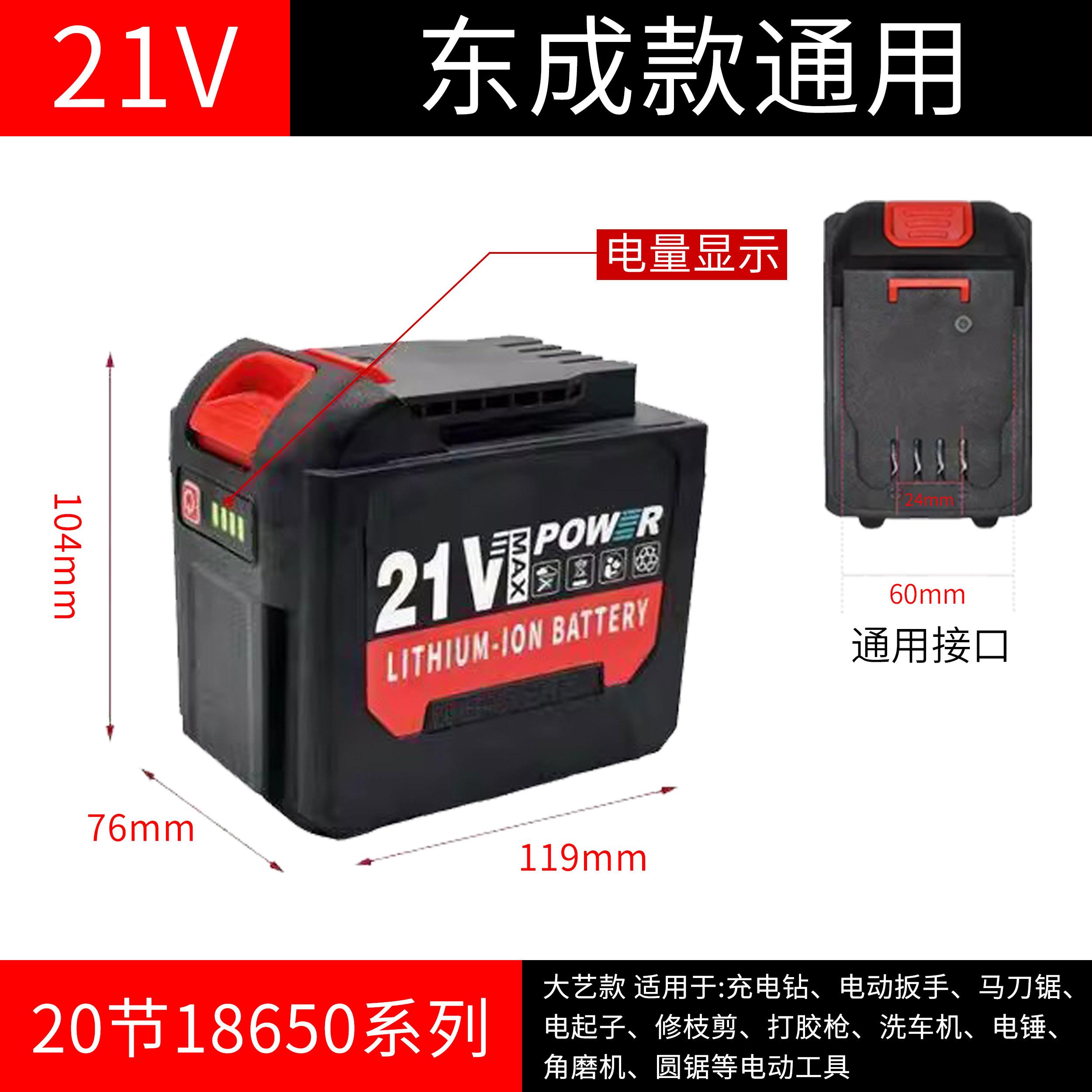 18650东城通用锂电池21V大容量电动起子电钻角磨机通用型电动工具