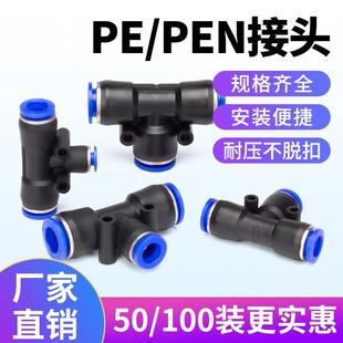 气动气管快速直通PE三通PEG变径PEN软管快插接头两通高压管对接