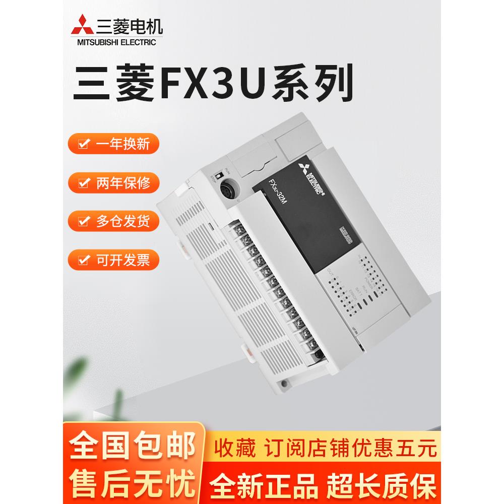 全新原装三菱PLCFX3U-16/32/48/64/80/128MR/MT/ES-A可编程控制器