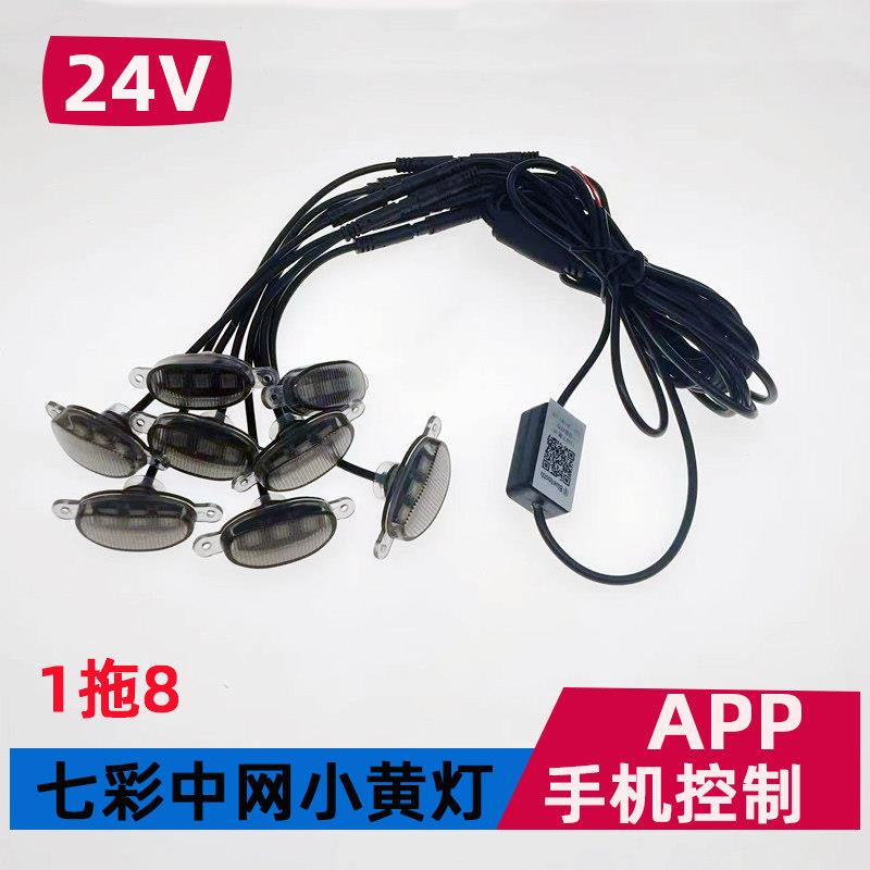 24V中网小黄灯七彩app手机控制卡车货车中网灯警示灯爆闪灯变色款