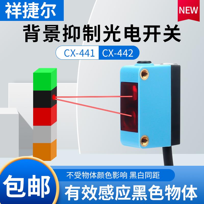 方形红外线感应背景抑制CX-44/442漫反射光电开关传感器四线可调