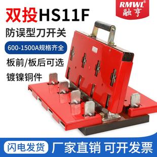 48双投双电源1000A倒顺转换刀闸开关600A 双投式 闸刀开关HS11F