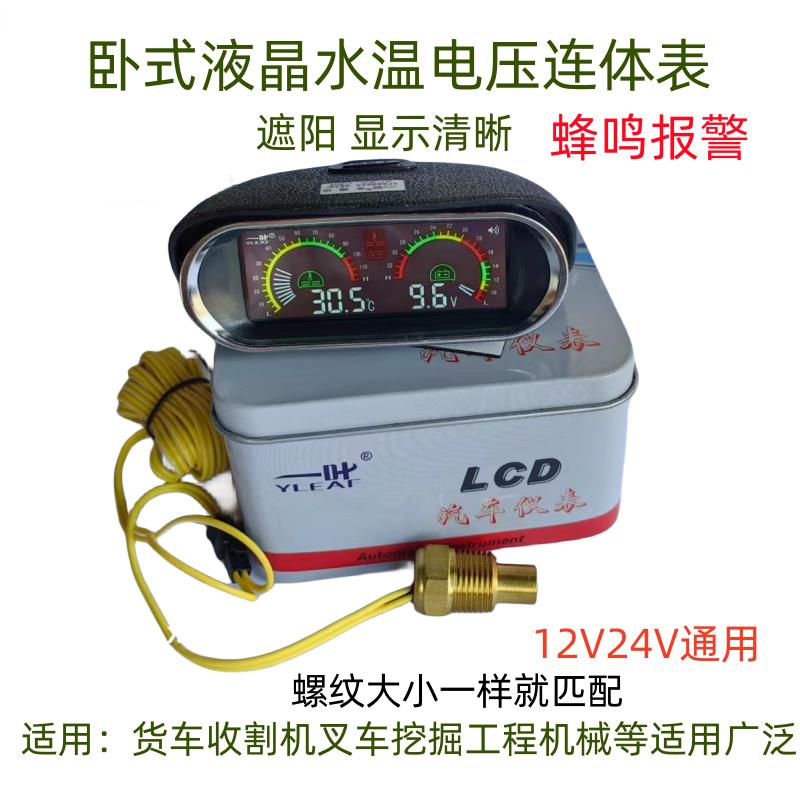汽车水温表改装货车工程收割机挖掘机12v24v电压表卧式电子水温表