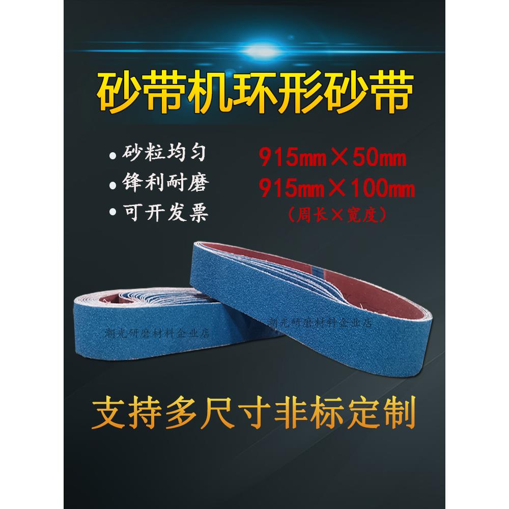 台式砂带机砂带条915x50不锈钢木工磨刀抛光打磨环形沙带915x100