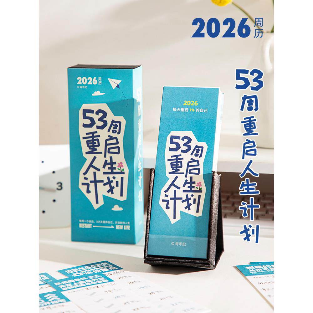 2026年新款人生计画周历打卡周计画日历记事本桌面创意摆件台历