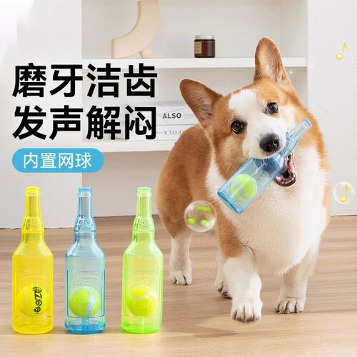 中小型犬酒瓶发声玩具陪伴磨牙耐咬解闷网球泰迪柯基宠物狗狗玩具
