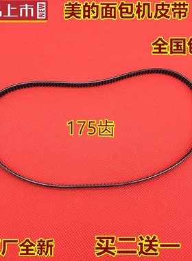 美的面包机皮带EHS15AP-PWSY/EHS15AP-PGS/AHS20AB-PP转动带175齿