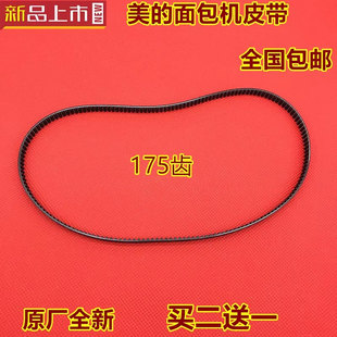 美的面包机皮带EHS15AP-PWSY/EHS15AP-PGS/AHS20AB-PP转动带175齿