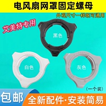 艾美特电风扇配件螺帽网罩固定螺母马达前壳网束旋钮索母黑白灰色