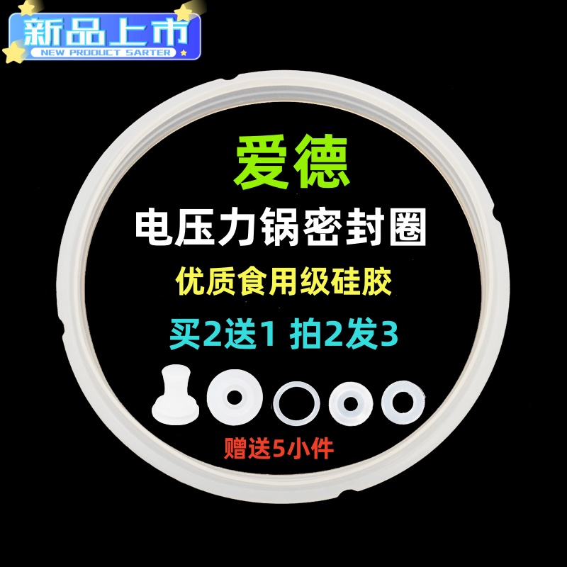 爱德电压力锅密封圈配件通用电高压锅皮圈食品级硅胶圈加厚橡胶圈