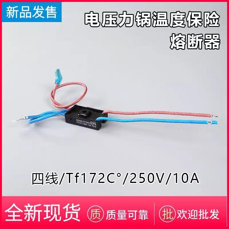 美的电压力锅配件RY169A/Tf172℃热熔断器4线温度保险管10A保险丝