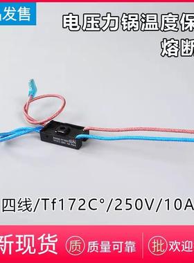 美的电压力锅配件RY169A/Tf172℃热熔断器4线温度保险管10A保险丝
