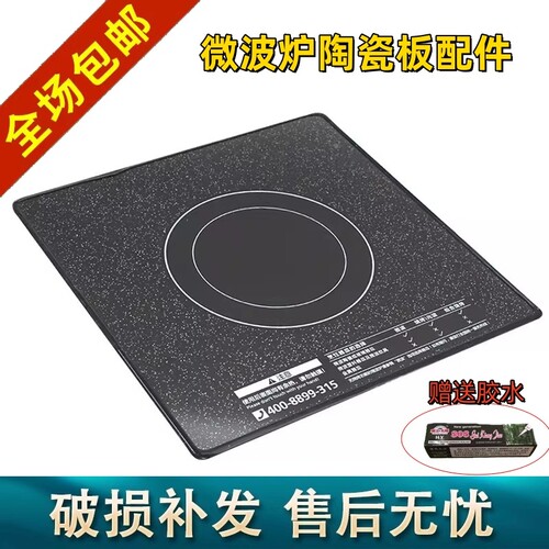适用美的微波炉配件微晶陶瓷板黑晶面板底板微波炉陶瓷板26/29.6c