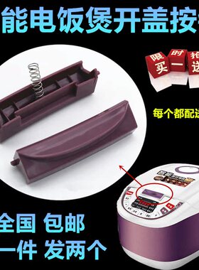 适用广州九阳电饭煲配件FH988-5L/FT888/FT90-5L开盖按钮开关按键