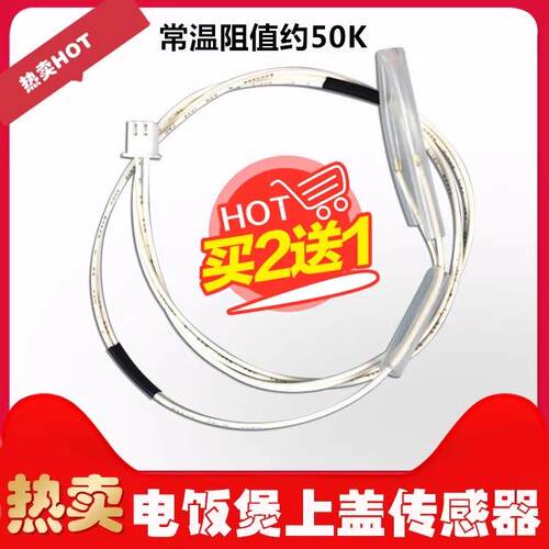 苏泊尔电饭煲上盖温度传感器CFXB40/50FC833-75/ CFXB40FC832-75