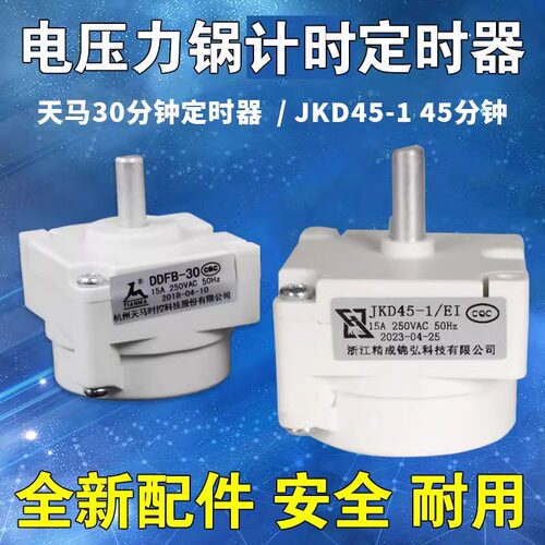 美的电压力锅定时器天马DDFB-30/45定时开关机械煲旋钮计时器配件