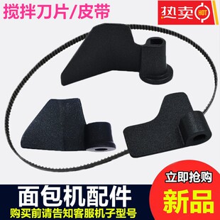 美的面包机搅拌刀配件搅拌棒内胆桶搅拌叶片转动带齿轮皮带175齿