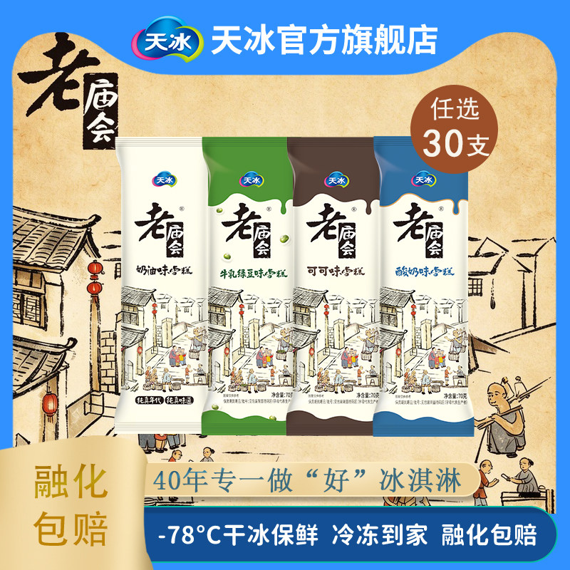 天冰冰淇淋老庙会奶油可可酸奶绿豆口味雪糕