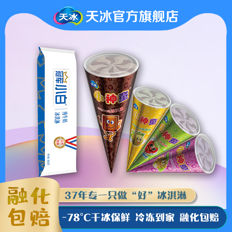 天冰冠军小白纯牛奶味草莓香芋巧克力哈密瓜口味小神童脆筒冰淇淋