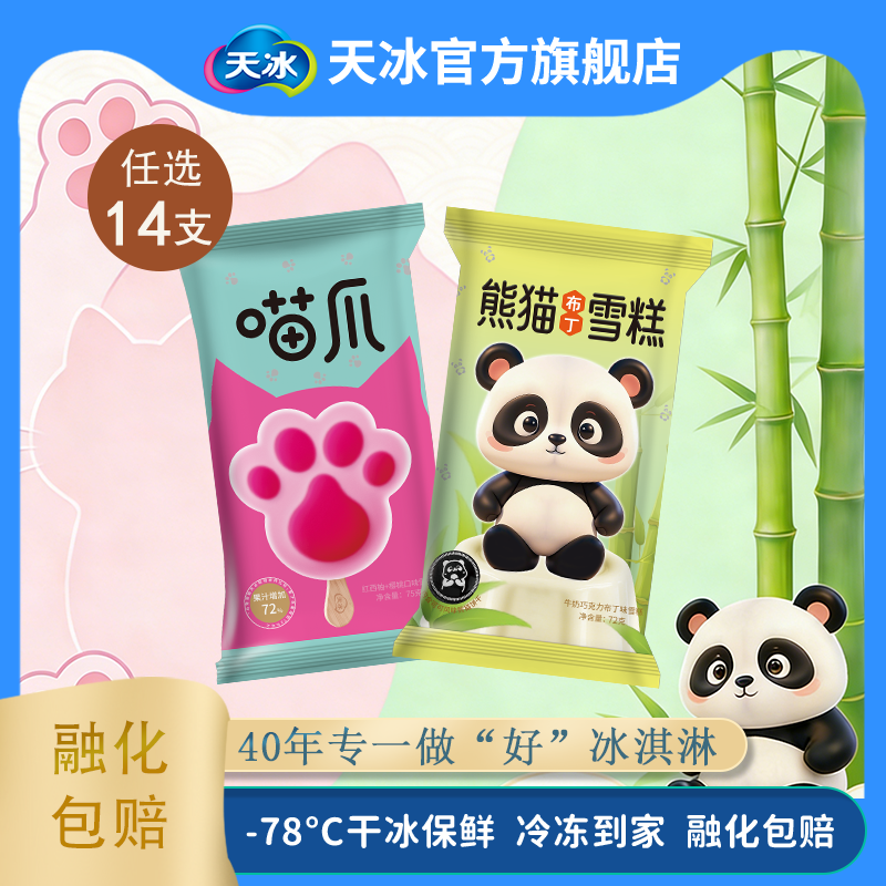 天冰喵爪冰西柚口味樱桃味雪泥熊猫布丁巧克力牛奶口味雪糕