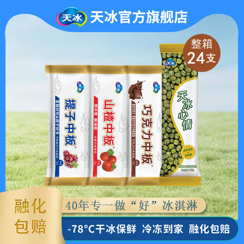 天冰中板系列经典雪糕