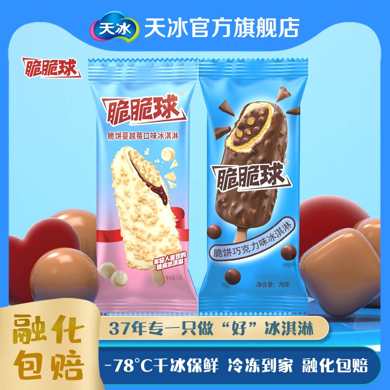 天冰冰淇淋脆脆球经典巧脆棒脆饼巧克力脆皮口味冰淇淋雪糕