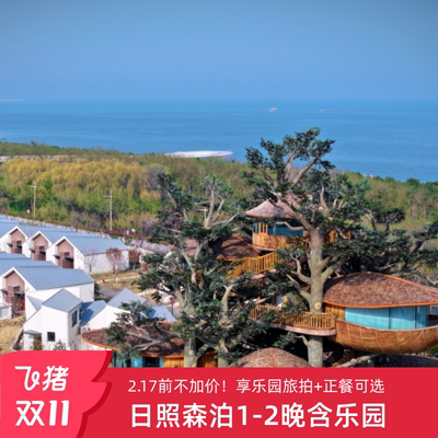 【25年双11】日照开元森泊度假酒店1-2晚含早含旅拍可选乐园正餐