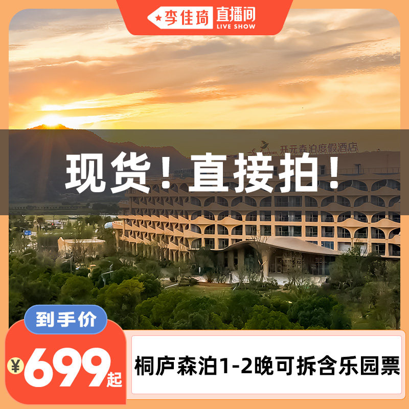 【李佳琦直播间】桐庐开元森泊酒店1-2晚可拆含水乐园/奥能雪域