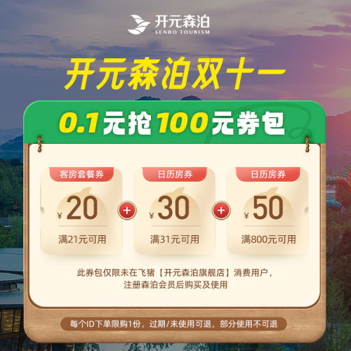 开元森泊旗舰店-双11开元森泊新人专享-100元券包0.1元购