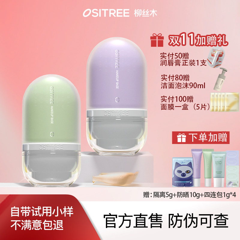 柳丝木妆前打底变色隔离