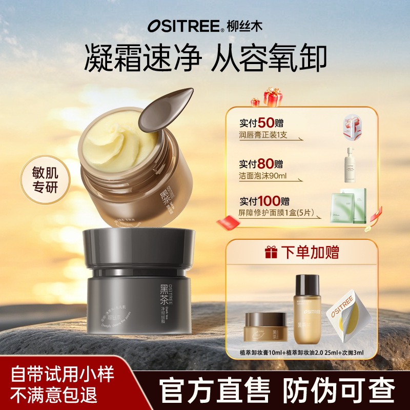 柳丝木卸妆膏黑茶温和深层清洁眼唇脸三合一面部女卸妆油乳敏感肌