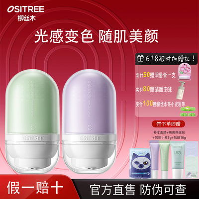 柳丝木妆前打底变色隔离