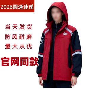 2026新款圆通速递工作服圆通快递可拆卸正装冲锋衣防风雨加绒加厚