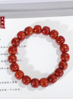 瓦西南红手串#火焰红老型单圈手链，11mm，四川凉山南红 ，QB58
