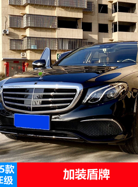 适用16-23奔驰E级立标中网盾牌改装W213迈巴赫盾牌标E300L中网标