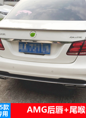 适用14-15款奔驰E级AMG后唇4出排气W212大风刀中网尾翼改装前唇