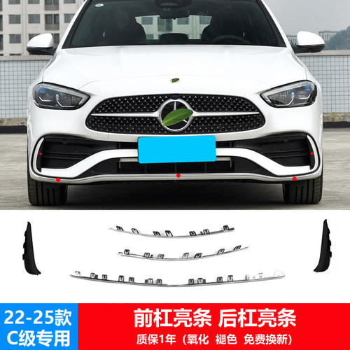 奔驰C级前杠饰条亮条后杠亮条