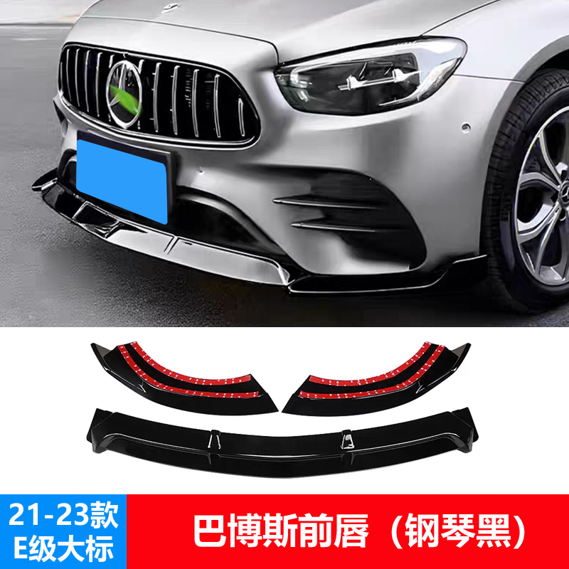 奔驰E级W213改装巴博期前唇包围
