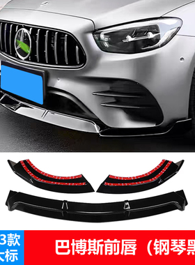 奔驰E级W213改装巴博期前唇奔驰GLC护杠A级W177级CLAC级W205前铲