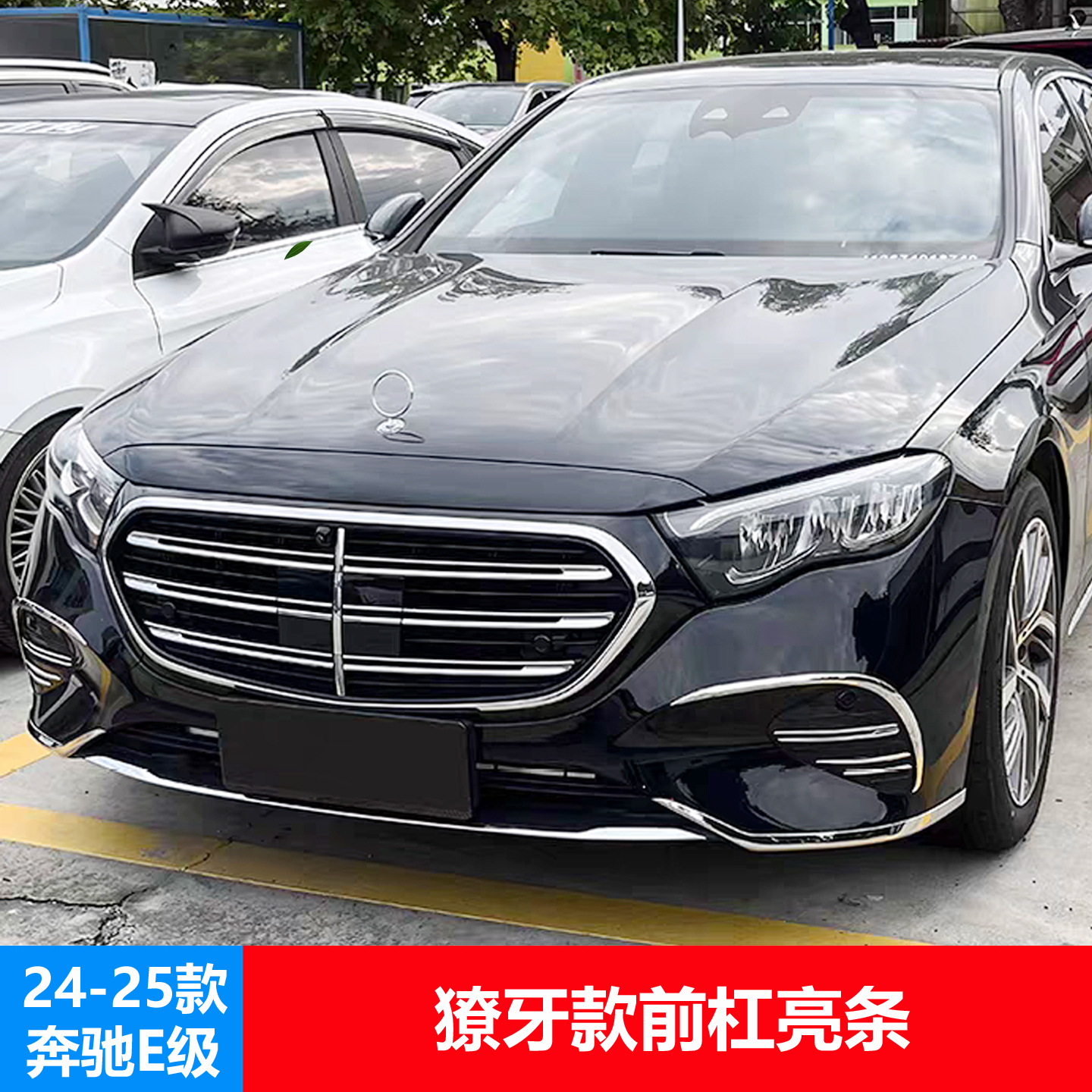奔驰E级改装前杠饰条前护杠亮条