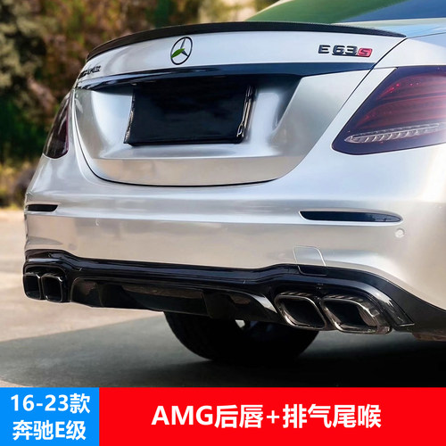 奔驰E级W213AMG款后唇尾喉改装