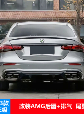适用奔驰E级改装AMG后唇尾翼排气尾喉16-23款W213改装E300L后包围
