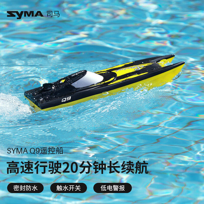 SYMA司马Q9儿童遥控船电动玩具高速防水快艇可下水船模男女孩生日怎么看?