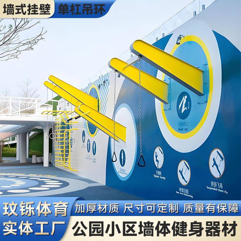 户外墙体健身器材攀爬架室外公园小区壁挂式墙体健身器材吊环单杠