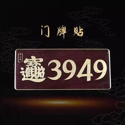 3949招财进宝贴门牌办公室门贴泰哥数字门牌号装饰家用吉祥创意旺