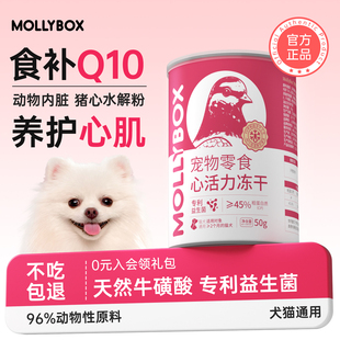 MollyBox辅酶Q10冻干鸽心狗狗零食保护心脏内脏老年犬宠物猫零食