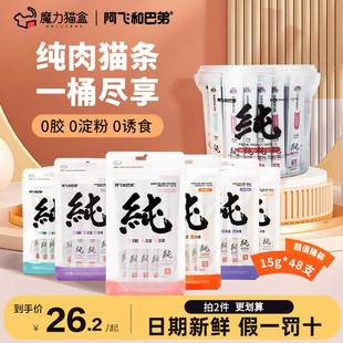 阿飞和巴弟猫条纯肉条成幼猫咪零食营养补水无诱食剂湿粮官方正品