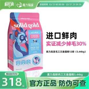 Solid 三文鱼味成猫幼猫猫粮12磅 Gold素力高猫粮进口鲜肉美毛版