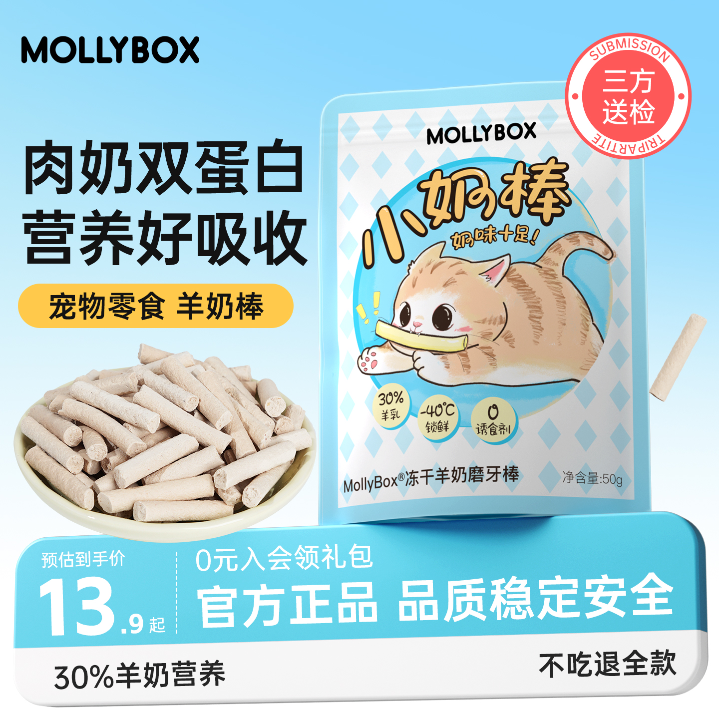 MollyBox羊奶棒冻干磨牙棒