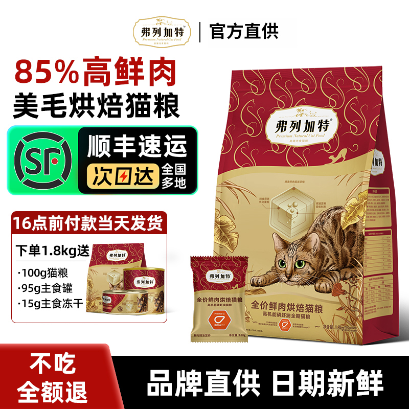 弗列加特猫粮鲜肉无谷乳鸽烘焙